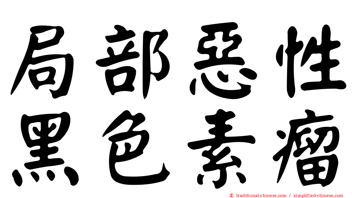 局部惡性黑色素瘤