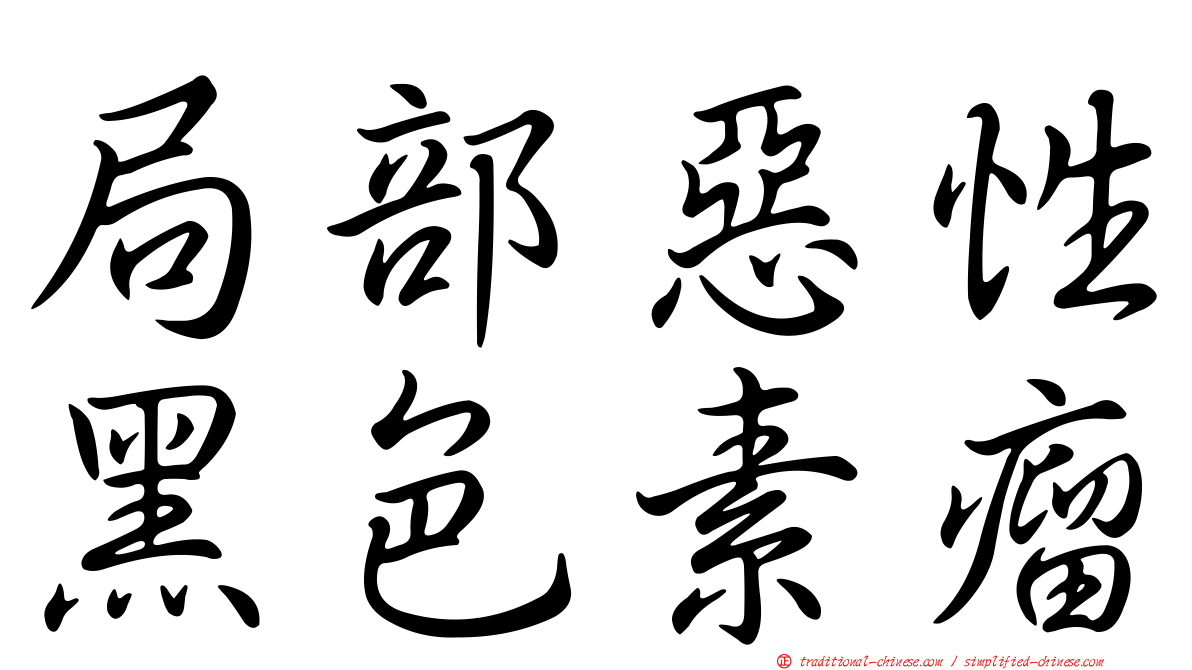 局部惡性黑色素瘤