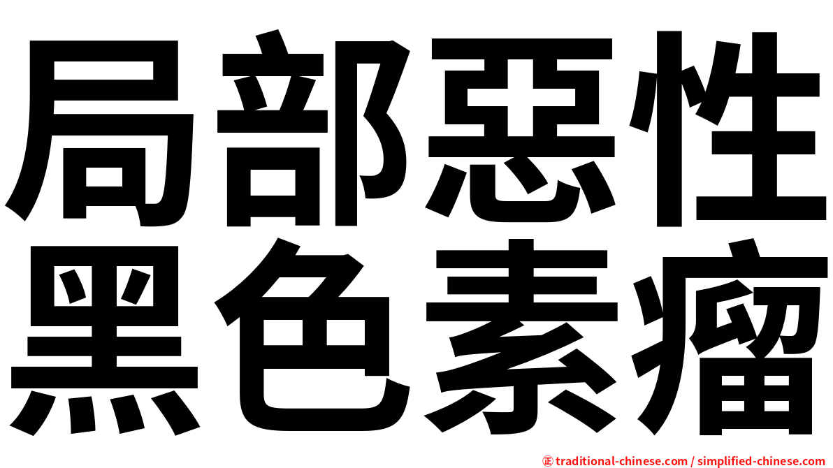 局部惡性黑色素瘤