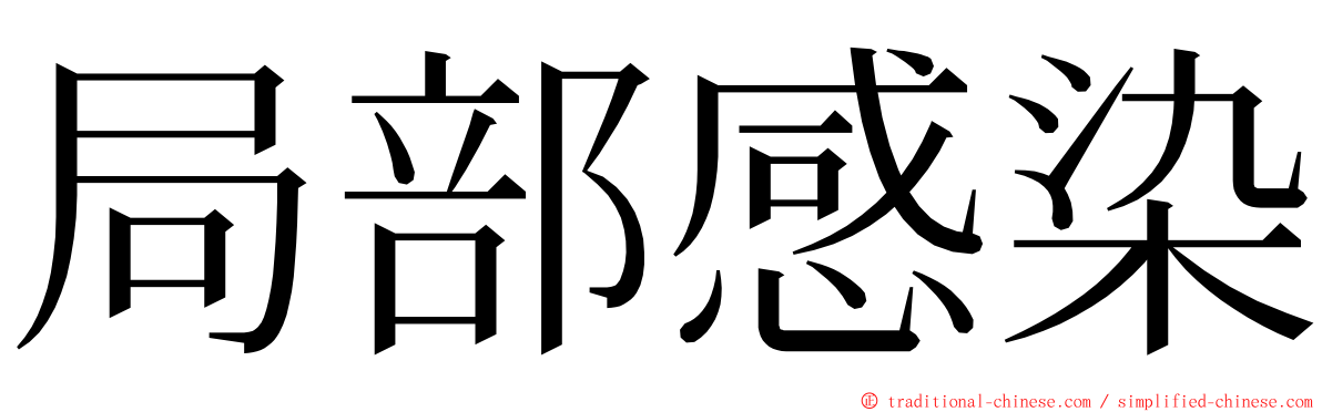 局部感染 ming font