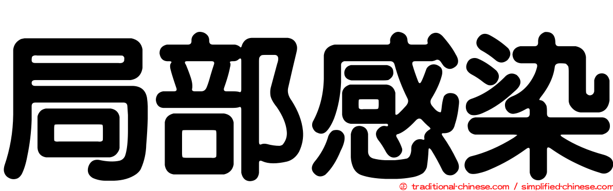 局部感染
