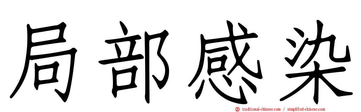 局部感染