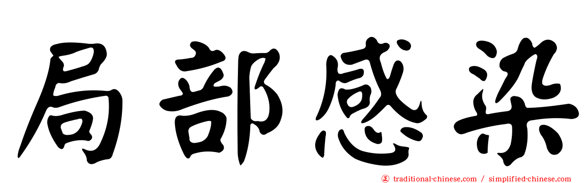局部感染
