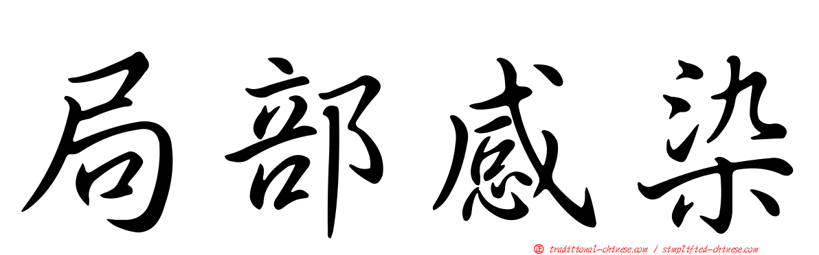 局部感染