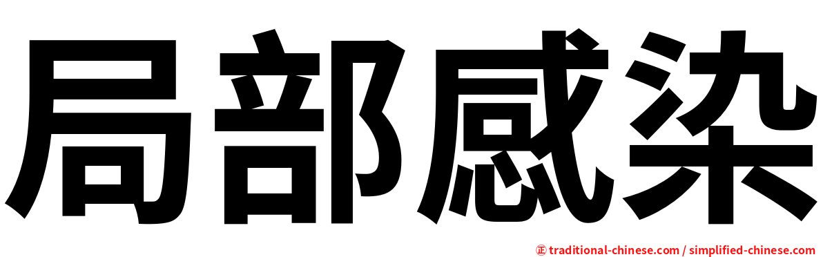 局部感染