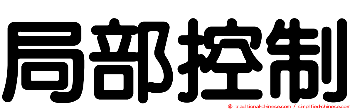 局部控制