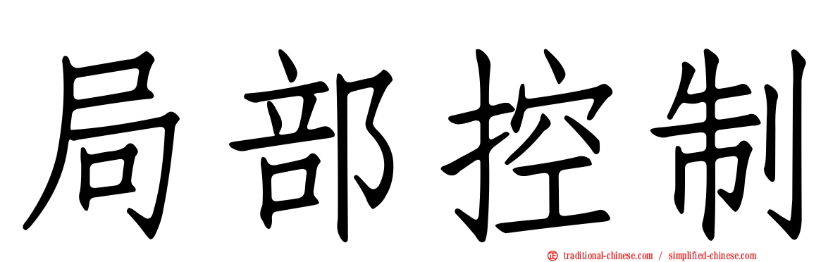 局部控制