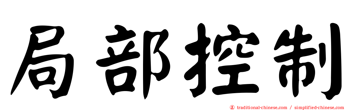 局部控制