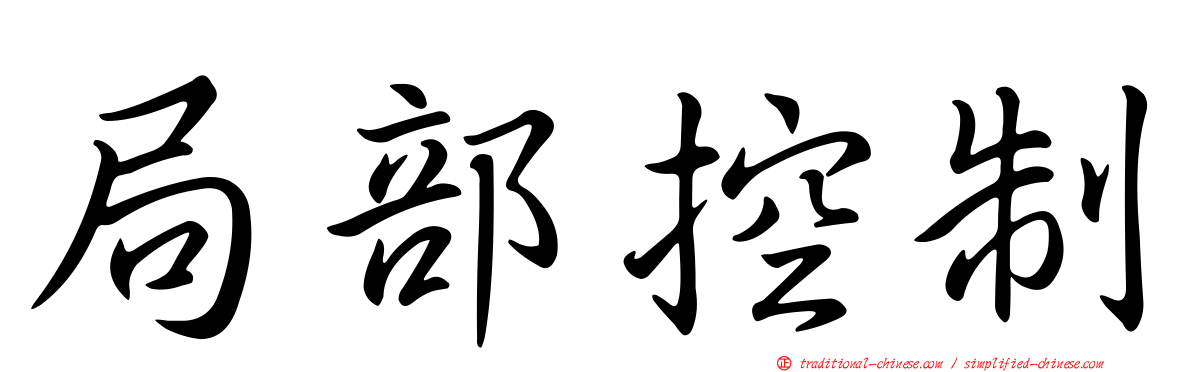 局部控制