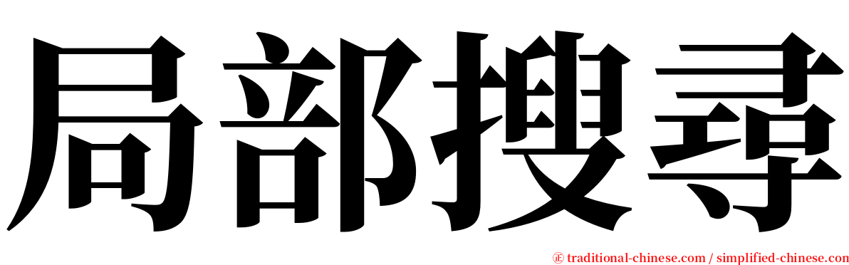 局部搜尋 serif font