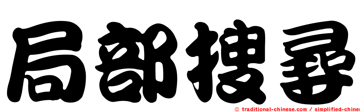 局部搜尋