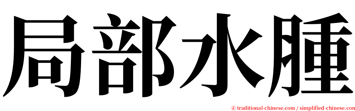 局部水腫 serif font