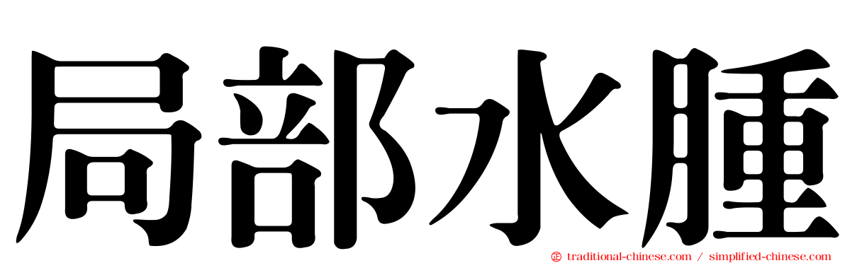 局部水腫