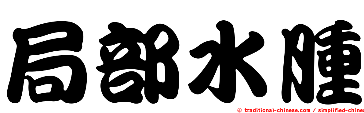 局部水腫