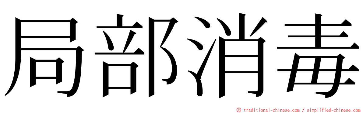 局部消毒 ming font