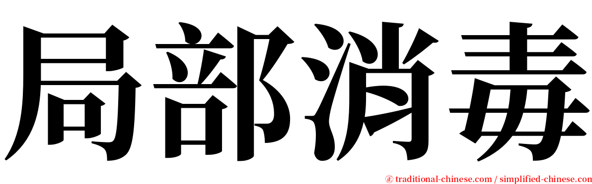 局部消毒 serif font