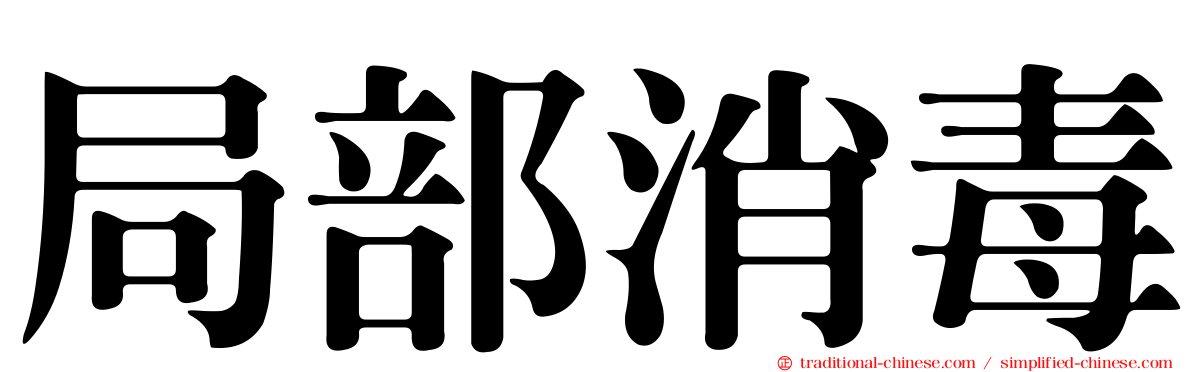 局部消毒