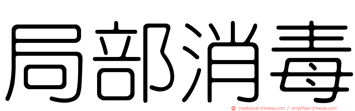 局部消毒