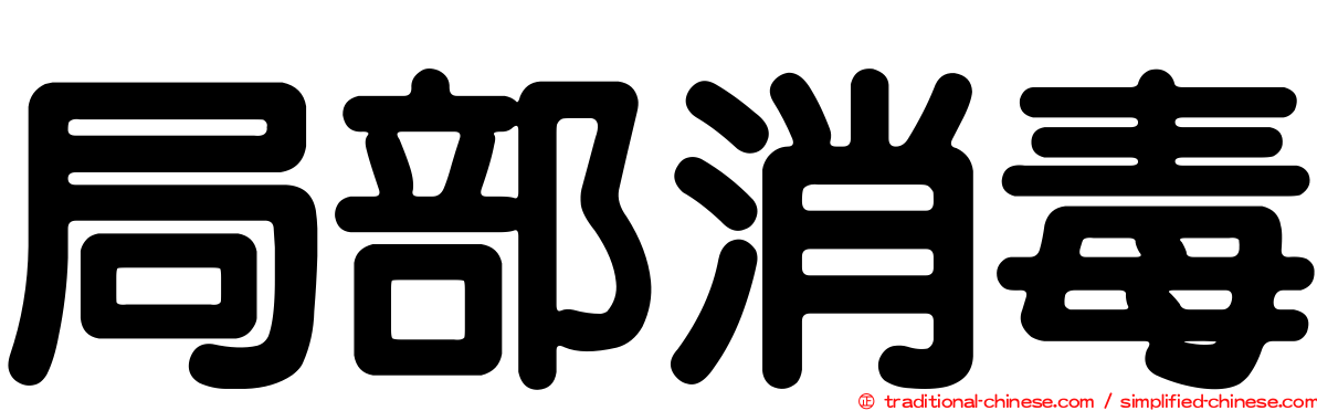 局部消毒