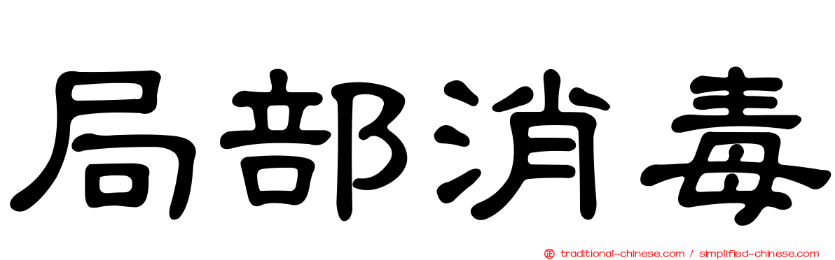 局部消毒