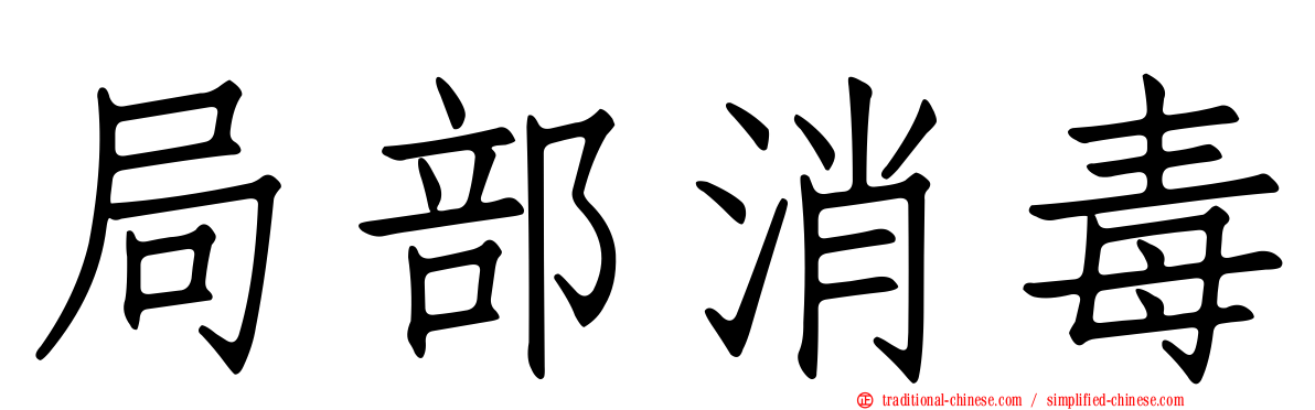 局部消毒