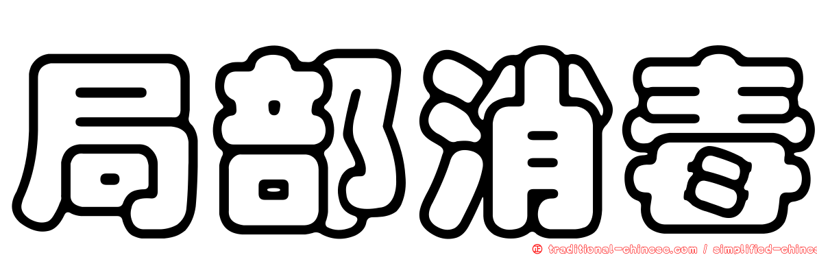 局部消毒