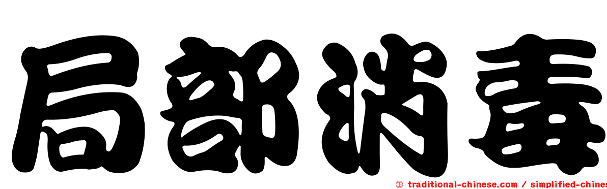 局部消毒