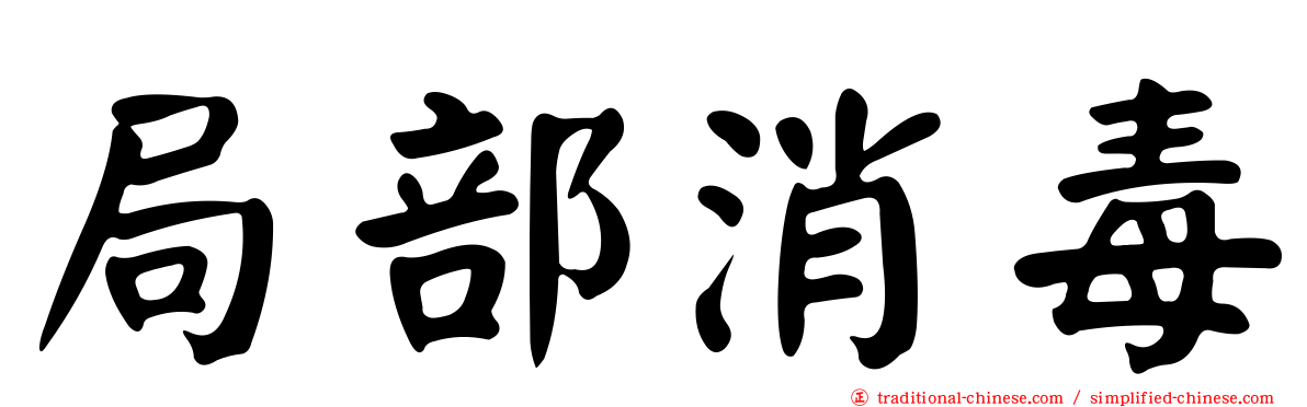 局部消毒