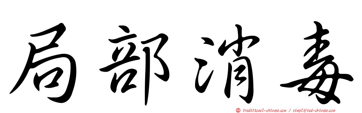 局部消毒