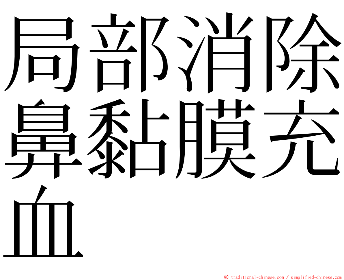 局部消除鼻黏膜充血 ming font