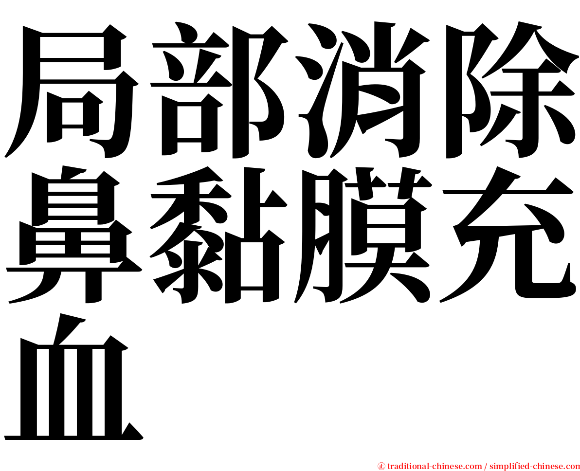 局部消除鼻黏膜充血 serif font