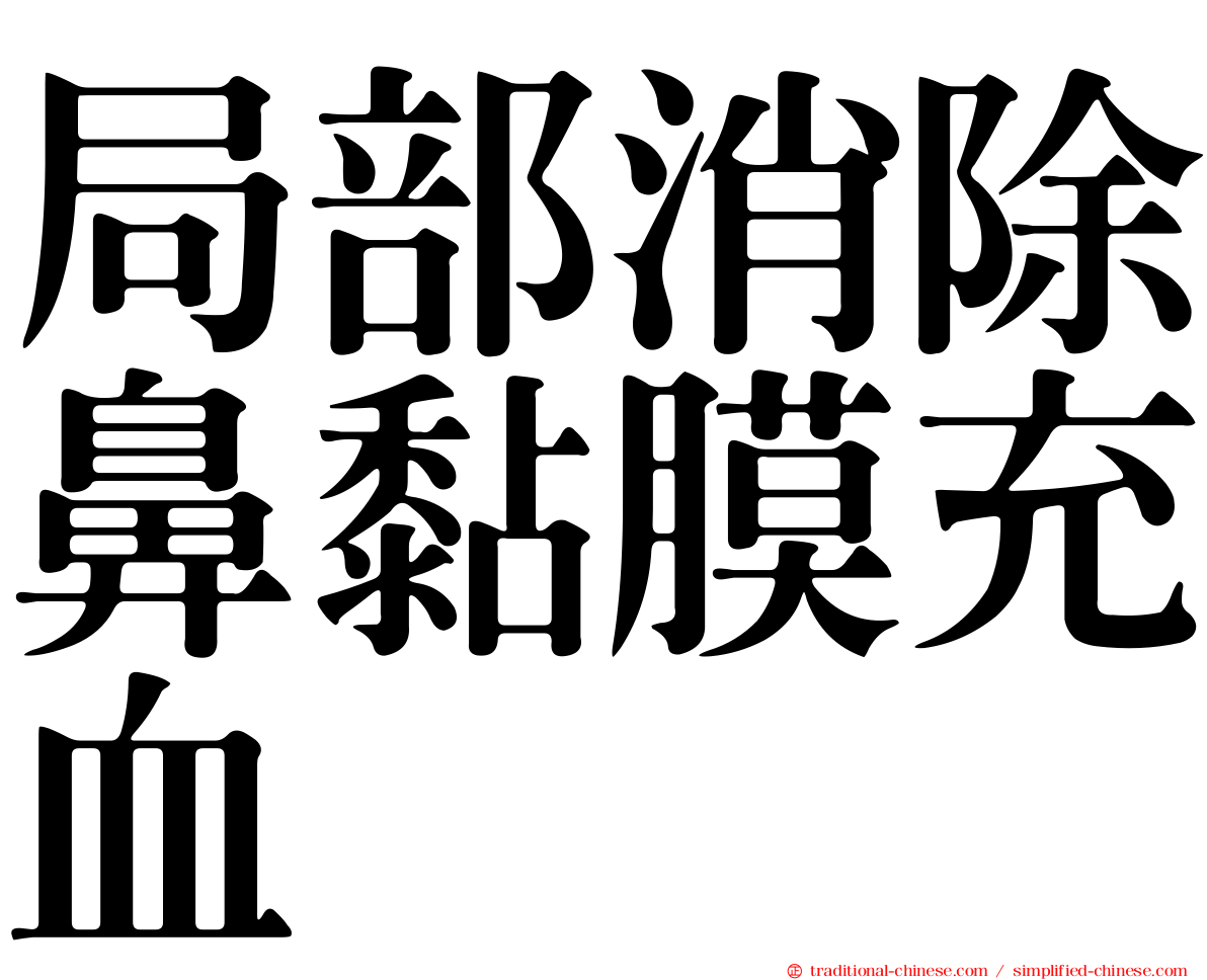 局部消除鼻黏膜充血