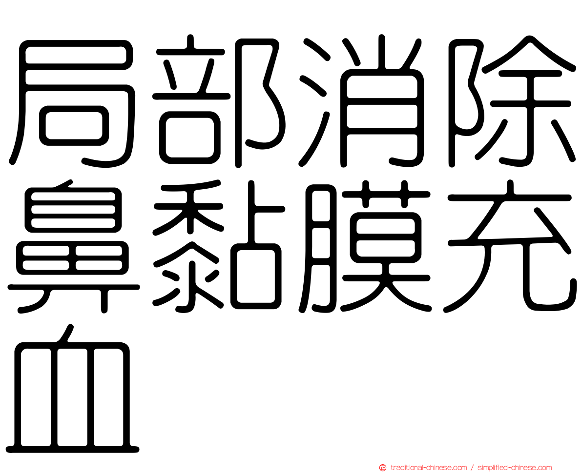 局部消除鼻黏膜充血