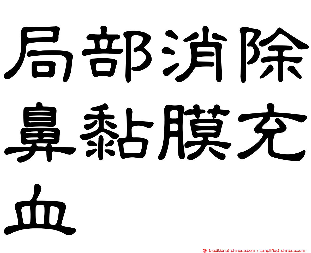 局部消除鼻黏膜充血