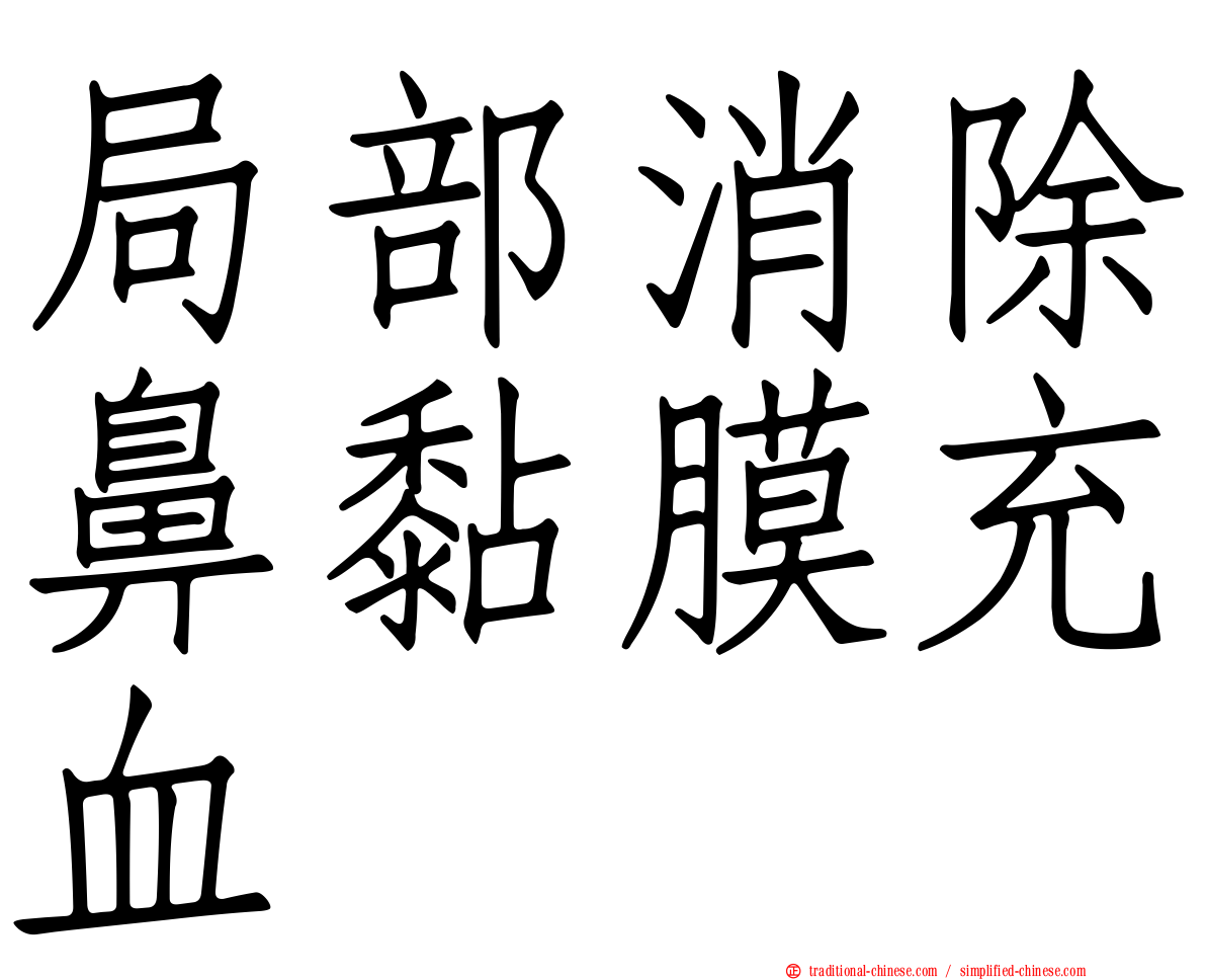 局部消除鼻黏膜充血