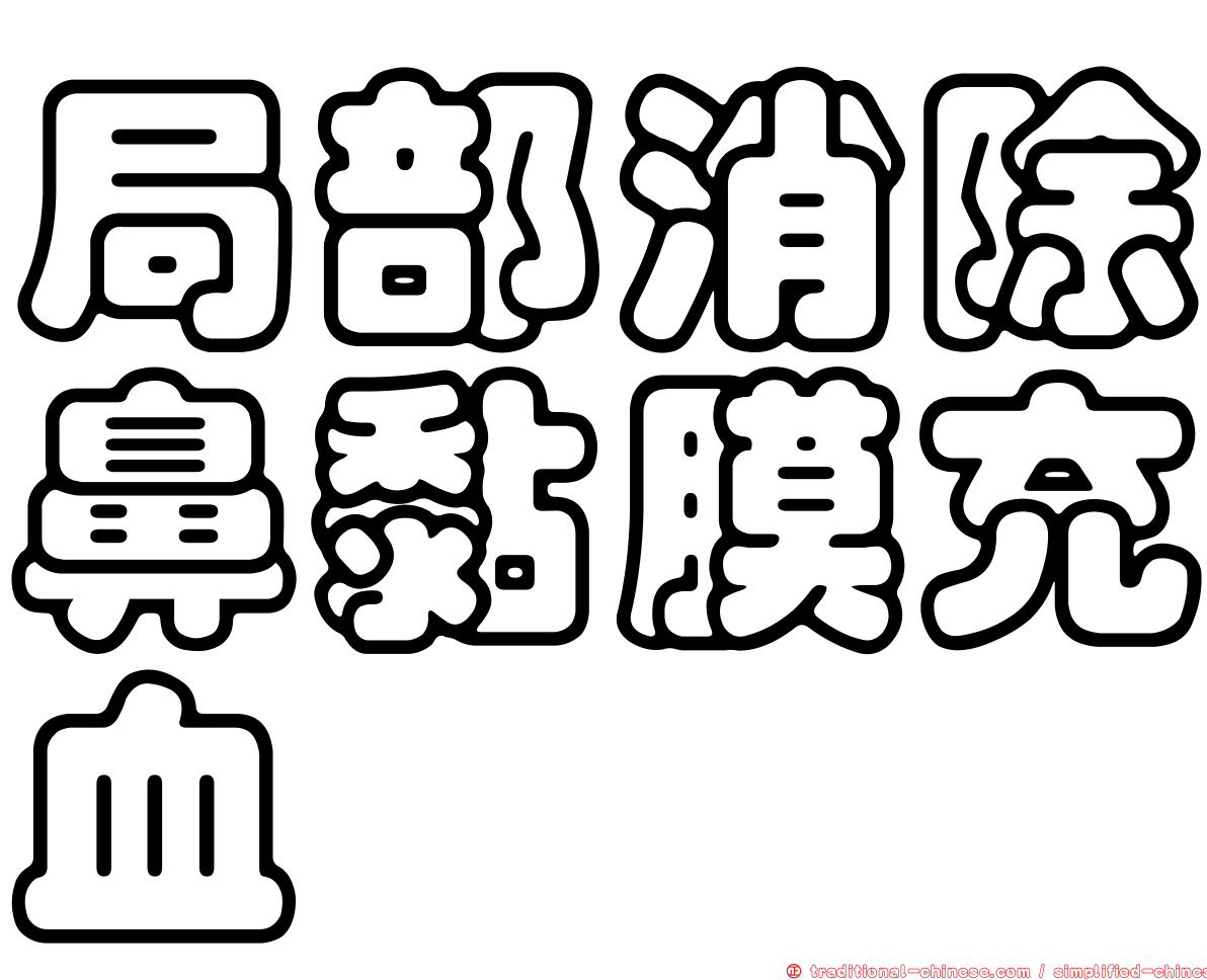 局部消除鼻黏膜充血