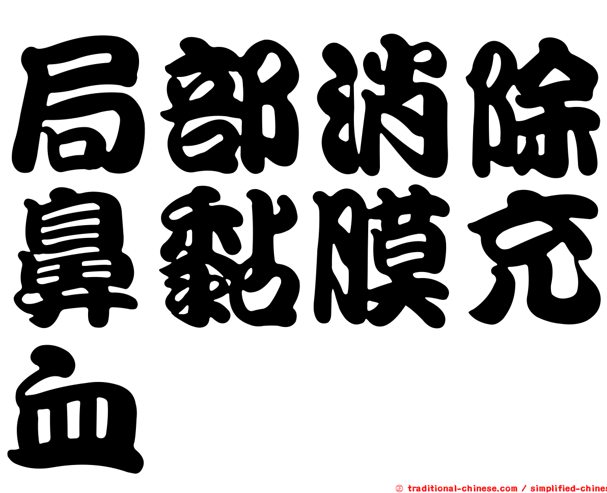 局部消除鼻黏膜充血
