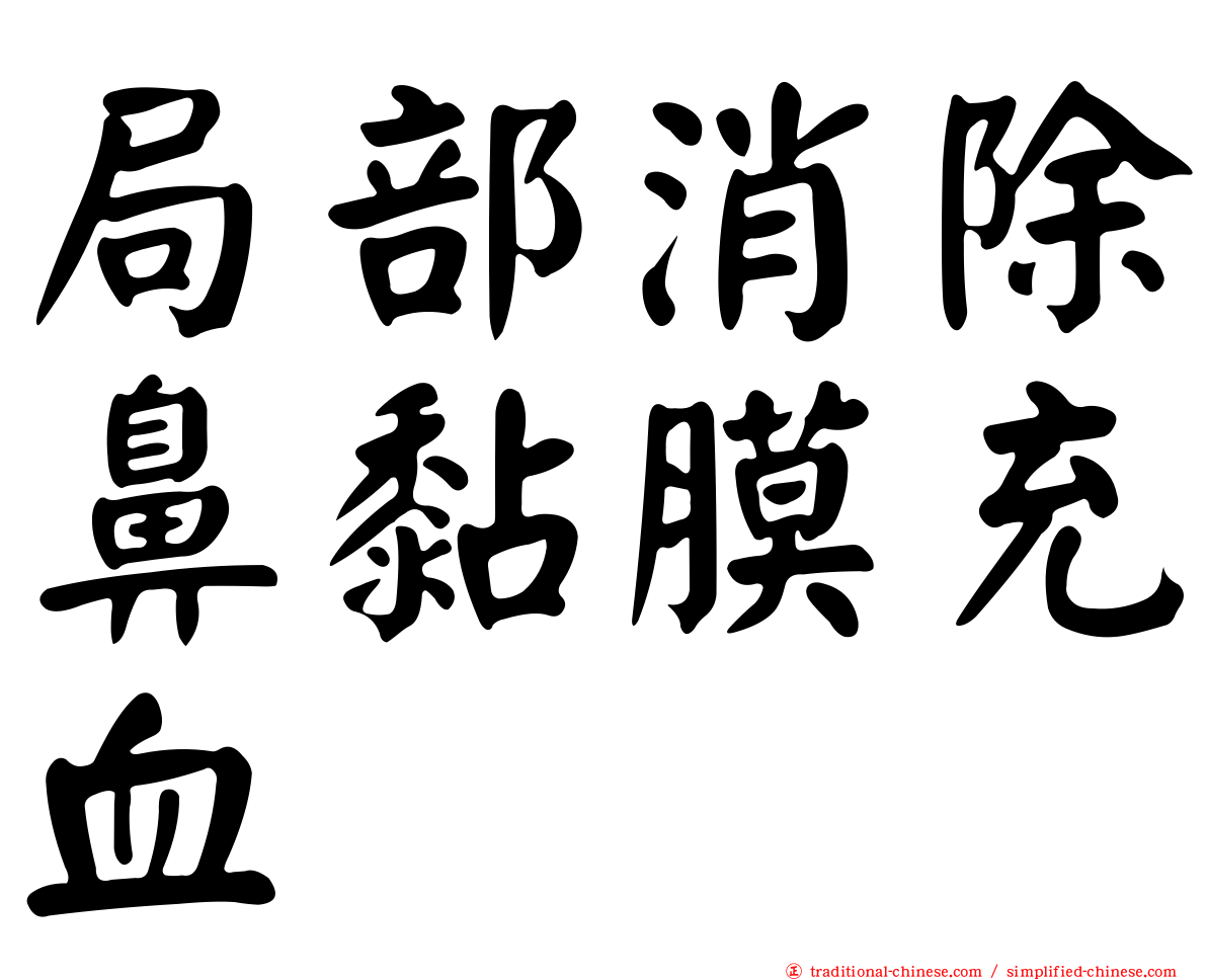 局部消除鼻黏膜充血