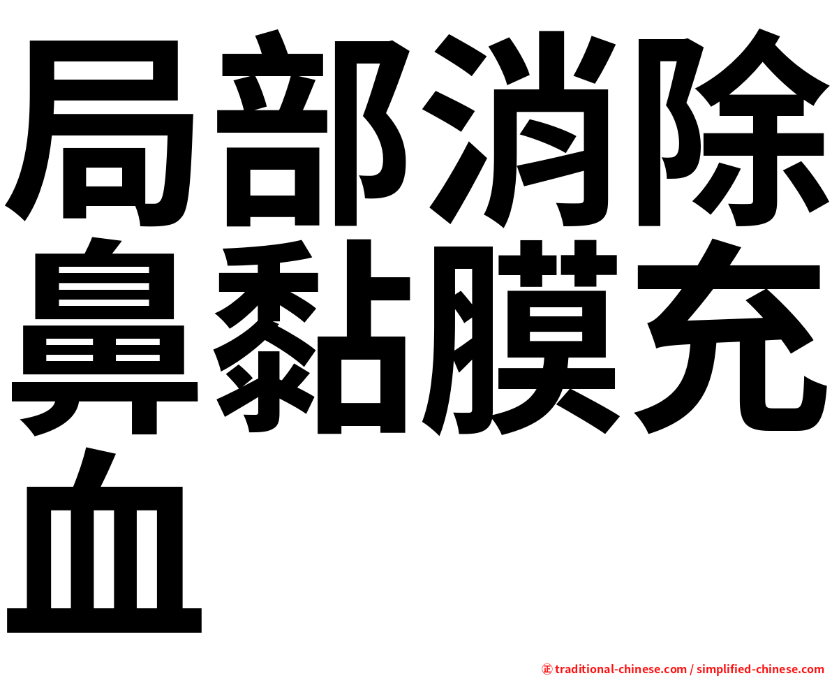 局部消除鼻黏膜充血