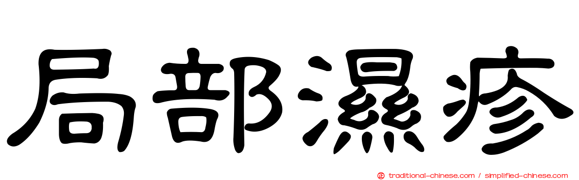 局部濕疹