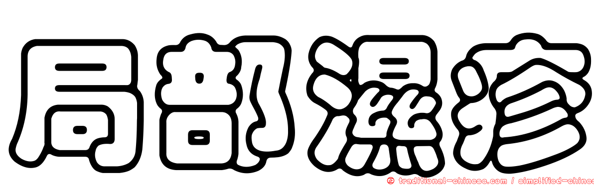 局部濕疹