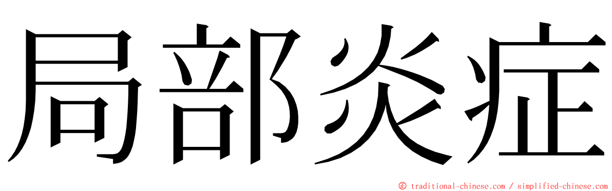 局部炎症 ming font