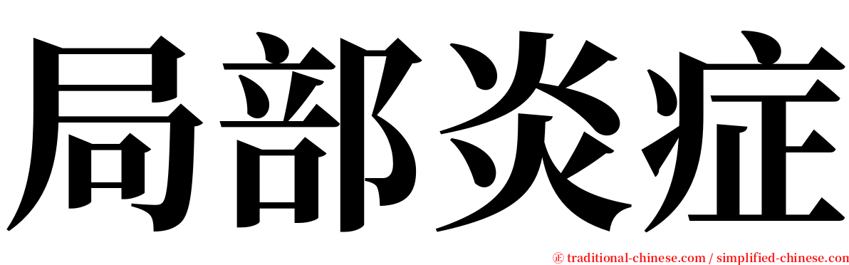 局部炎症 serif font