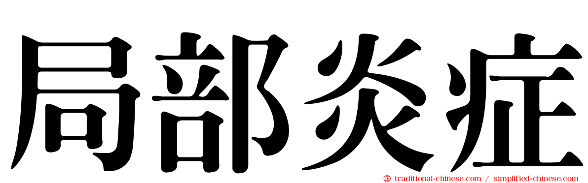 局部炎症
