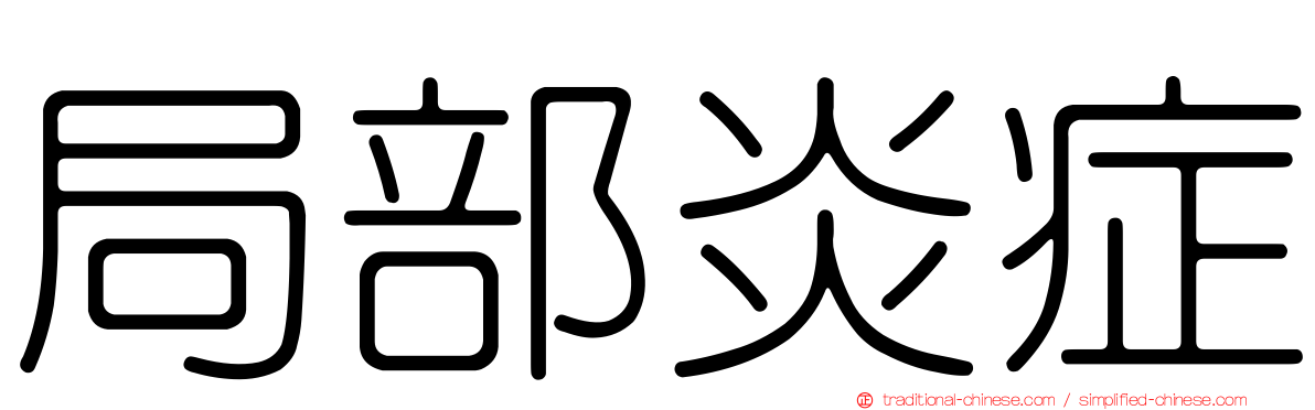 局部炎症