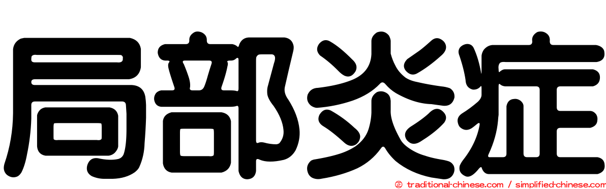 局部炎症