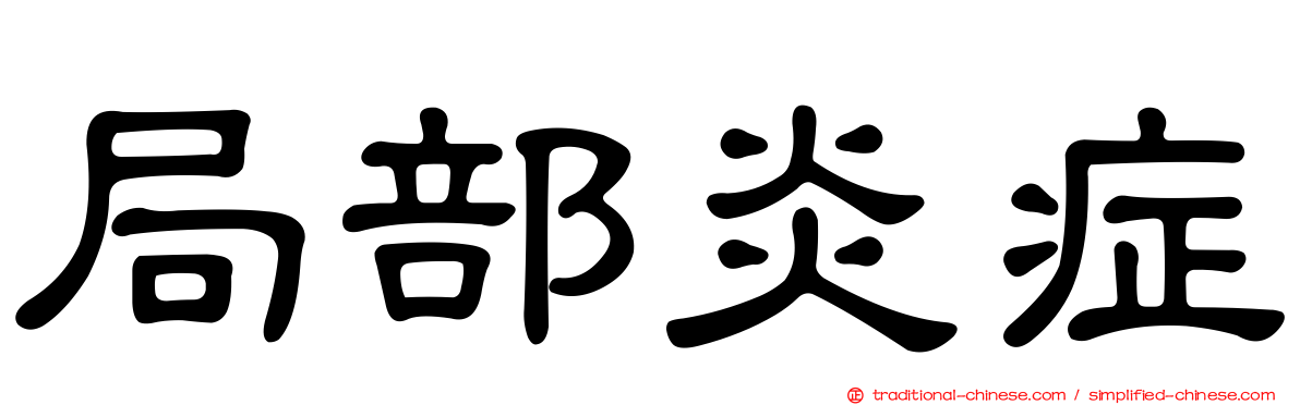 局部炎症