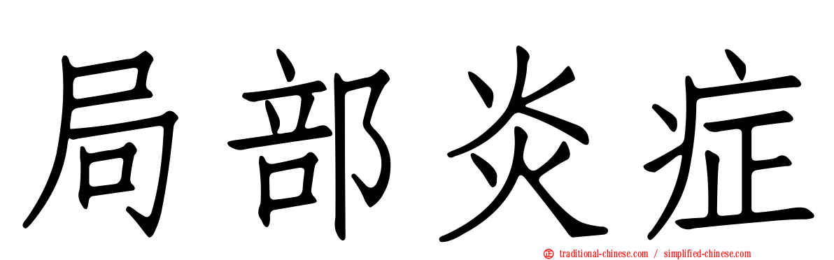 局部炎症