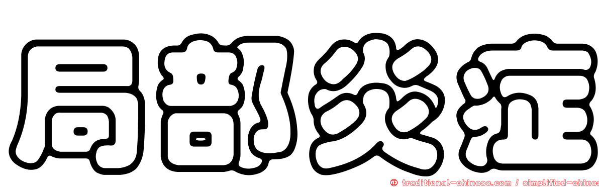 局部炎症