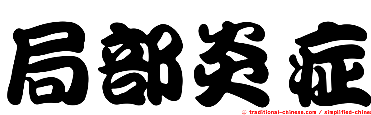 局部炎症